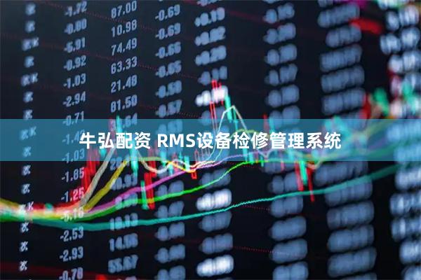 牛弘配资 RMS设备检修管理系统