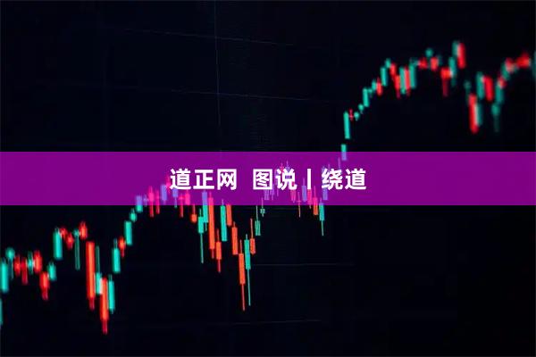 道正网  图说丨绕道